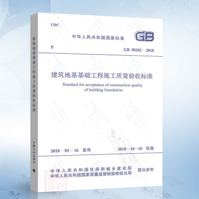 2018年新版 GB 50202-2018建筑地基工程施工质量验收标准 代替GB 50202-2002 建筑地基基础工程施工质量验收规范