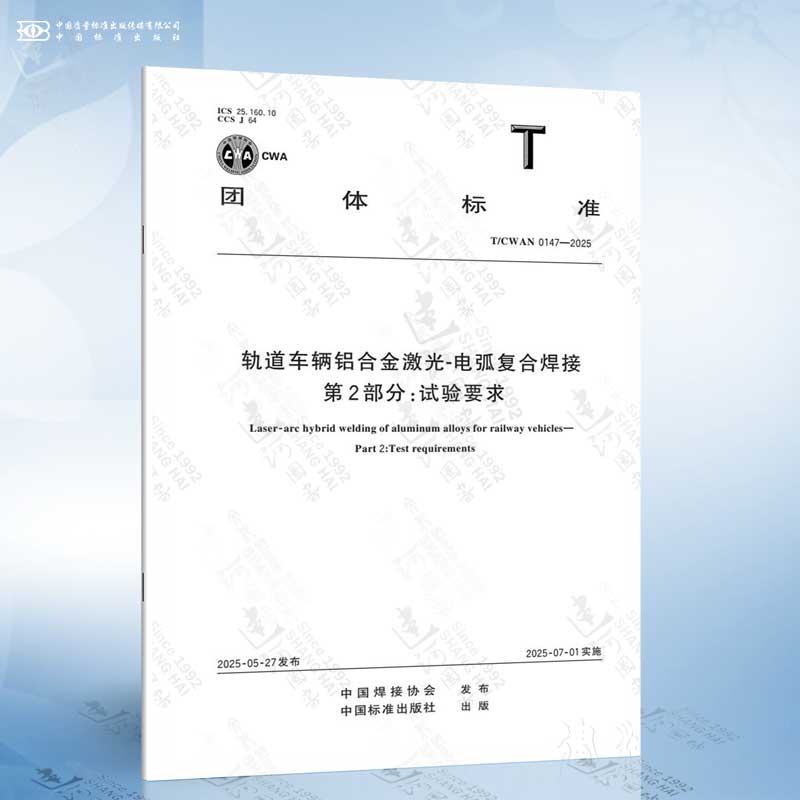 T/CWAN 0147-2025 轨道车辆铝合金激光-电弧复合焊接 第2部分：试验要求