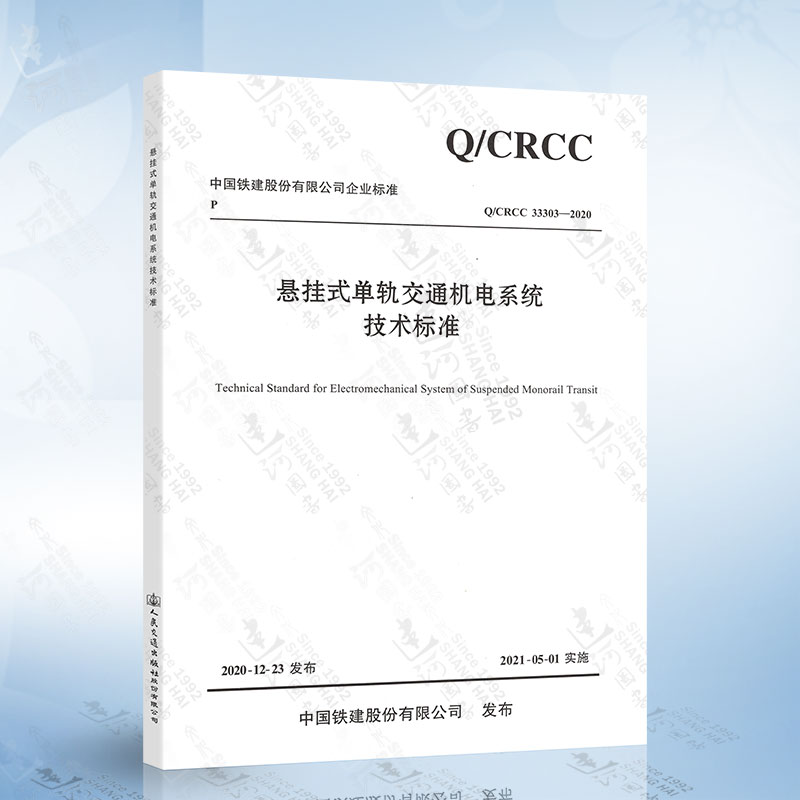 Q/CRCC 33303-2020 悬挂式单轨交通机电系统技术标准
