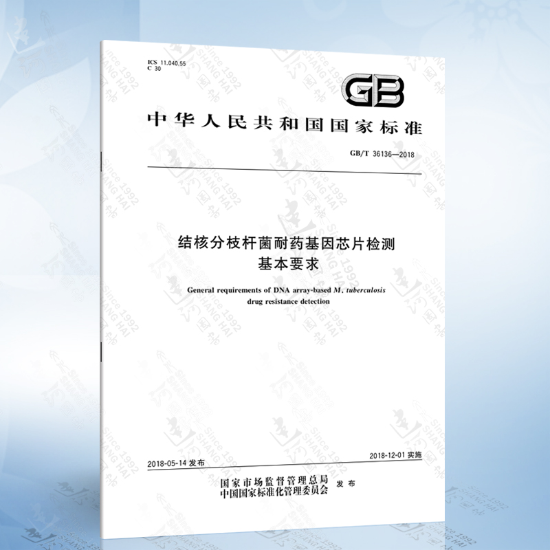 GB/T 36136-2018 结核分枝杆菌耐药基因芯片检测基本要求