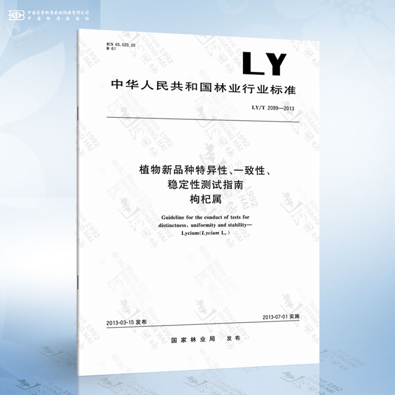 LY/T 2099-2013 植物新品种特异性、一致性、稳定性测试指南 枸杞属