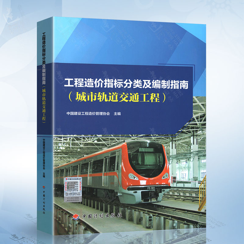 工程造价指标分类及编制指南（城市轨道交通工程） 中国建设工程管理协会 中国计划出版社