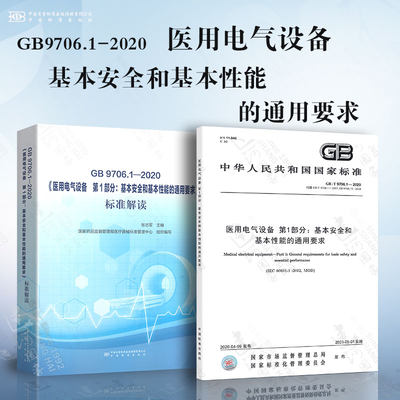 标准+解读 GB 9706.1-2020 医用电气设备 第1部分：基本安全和基本性能通用要求+标准解读 2本套 中国标准出版社