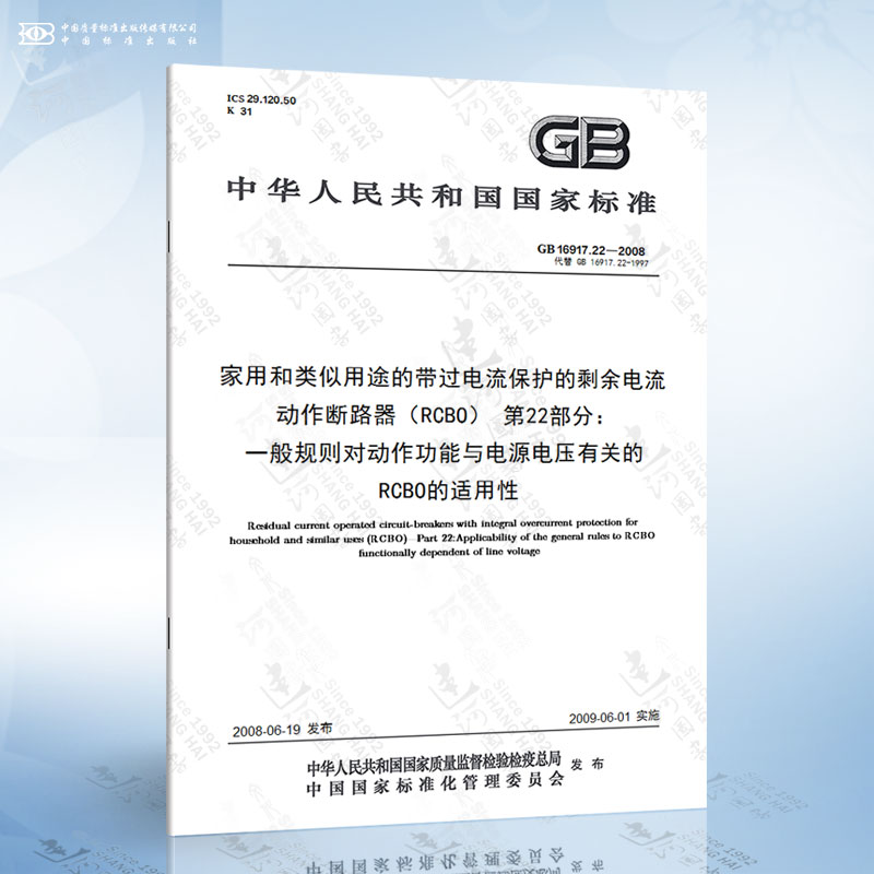 GB 16917.22-2008 家用和类似用途的带过电流保护的剩余电流动作断路器（RCBO）第22部分：一般...