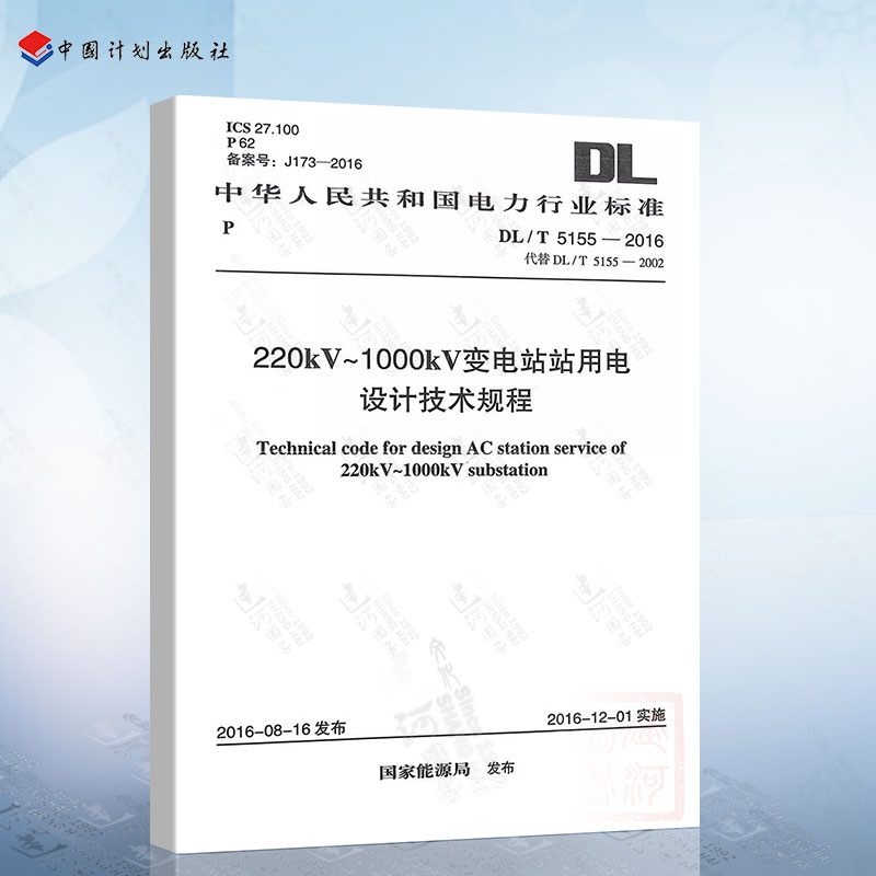 正版现货 DL/T5155-2016 220KV~1000KV变电站站用电设计技术规程