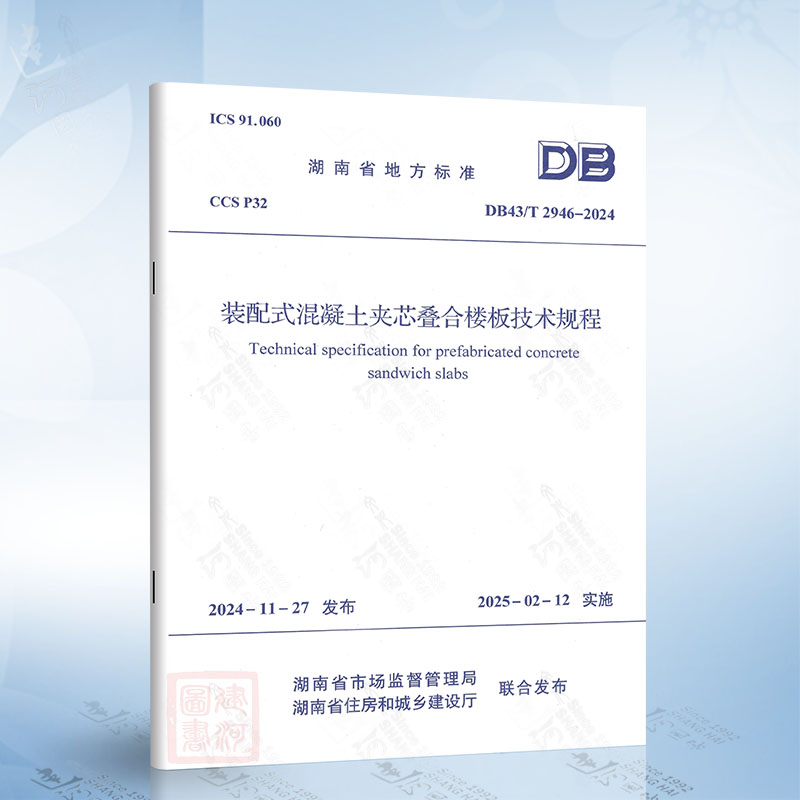 DB43/T 2946-2024 装配式混凝土夹芯叠合楼板技术规程