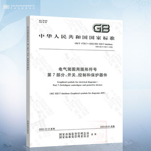 4728.7 中国标准出版 2022 代替GB 2008 电气简图用图形符号 第7部分：开关 社 控制和保护器件