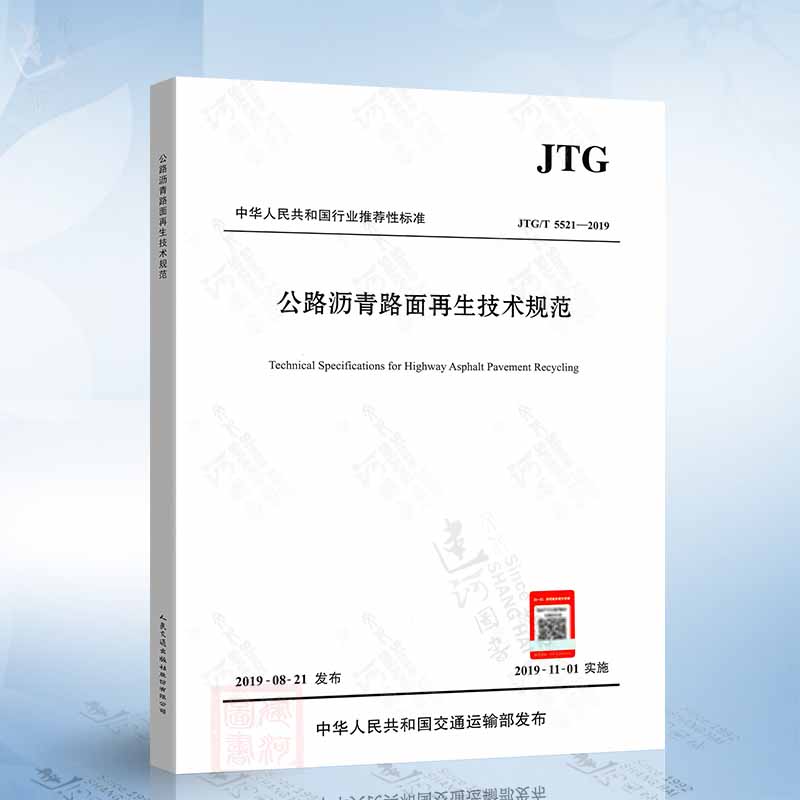 JTG/T 5521-2019 公路沥青路面再生技术规范（2019年版）代替JTG F41-2008 公路交通再生技术标准规范