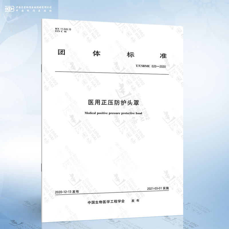 T/CSBME 020-2020 医用正压防护头罩