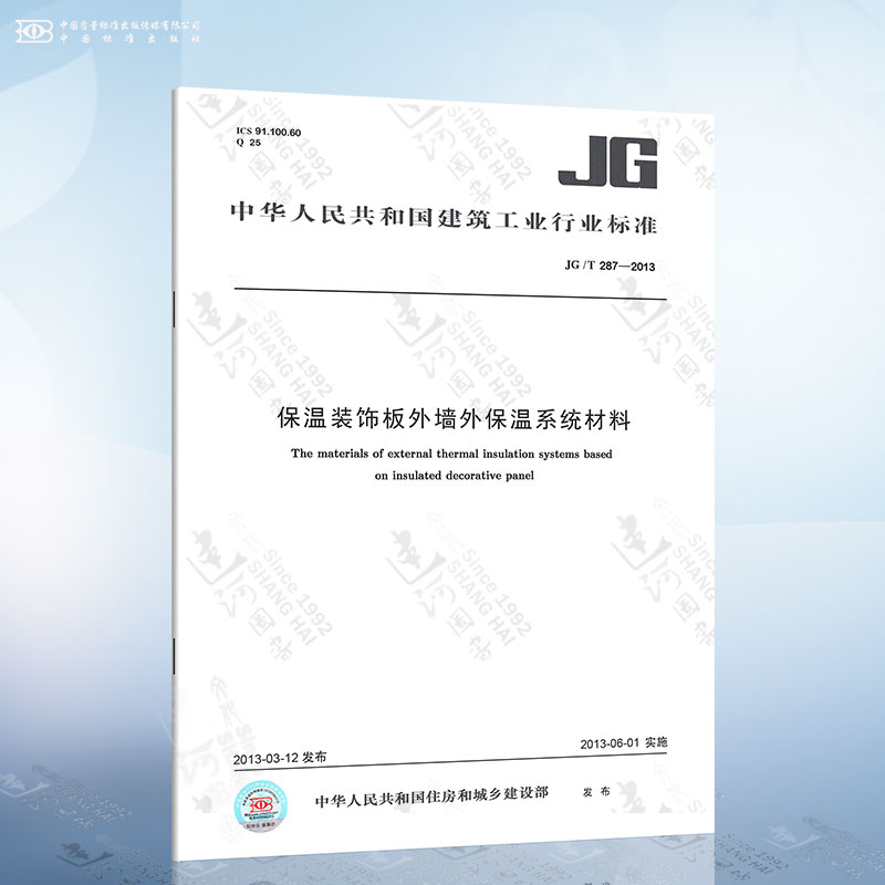 JG/T 287-2013 保温装饰板外墙外保温系统材料