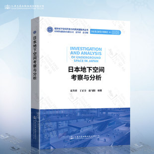 雷升祥 人民交通出版 编著 城市地下空间开发与利用关键技术丛书 赵飞阳 社 日本地下空间考察与分析 9787114175459 丁正全