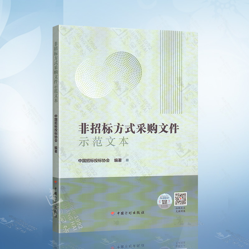 非招标方式采购文件示范文本 中国招标投标协会编著 中国计划出版社 谈判采购文件示范询比竞价框架协议实施指引