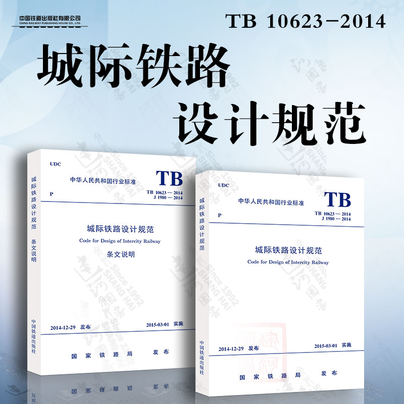 TB 10623-2014 城际铁路设计规范+条文说明 全套2本 中国铁道出版社