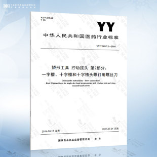 2014 0957.2 矫形工具 拧动接头 十字槽和十字槽头螺钉用螺丝刀 第2部分：一字槽