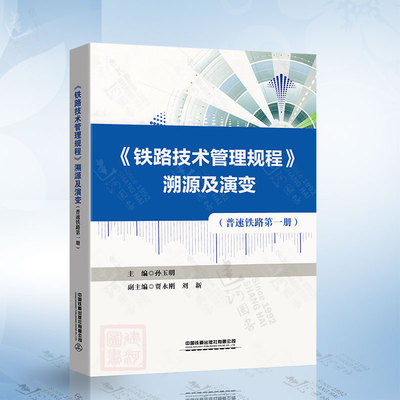 《铁路技术管理规程》溯源及演变（普速铁路 第一册）孙玉明 中国铁道出版社9787113302153