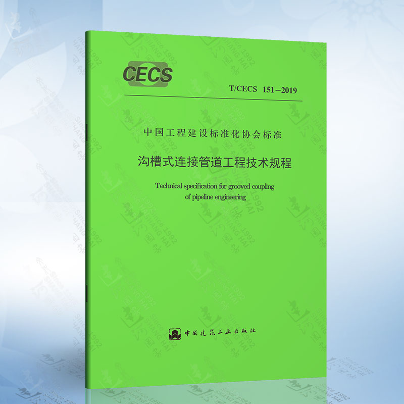T/CECS 151-2019 沟槽式连接管道工程技术规程