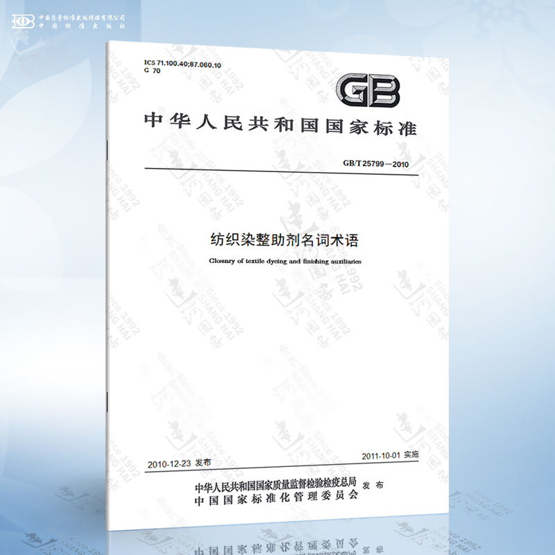 GB/T 25799-2010 纺织染整助剂名词术语