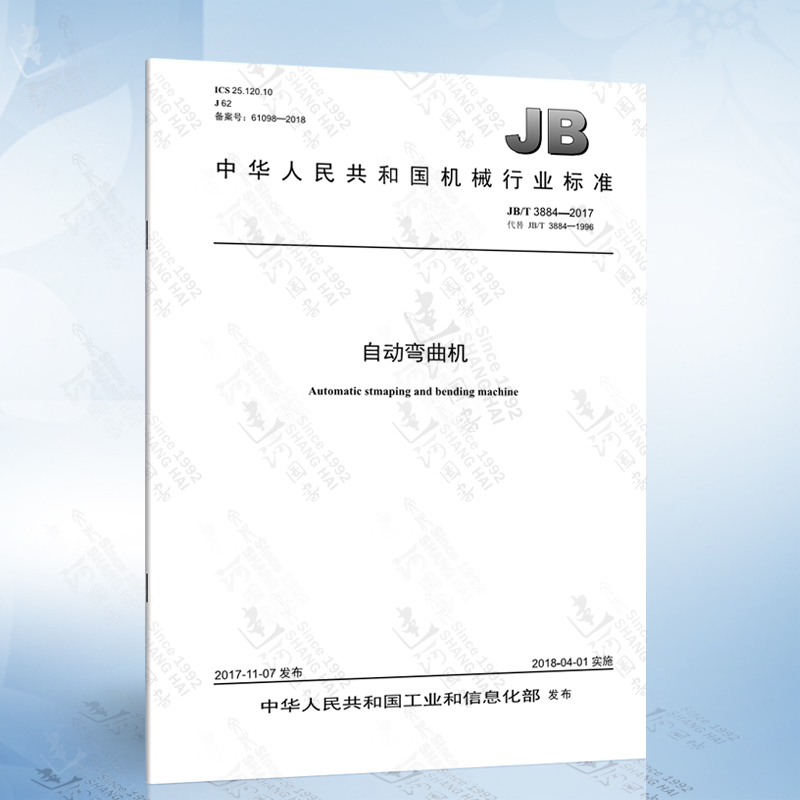 JB/T 3884-2017 自动弯曲机