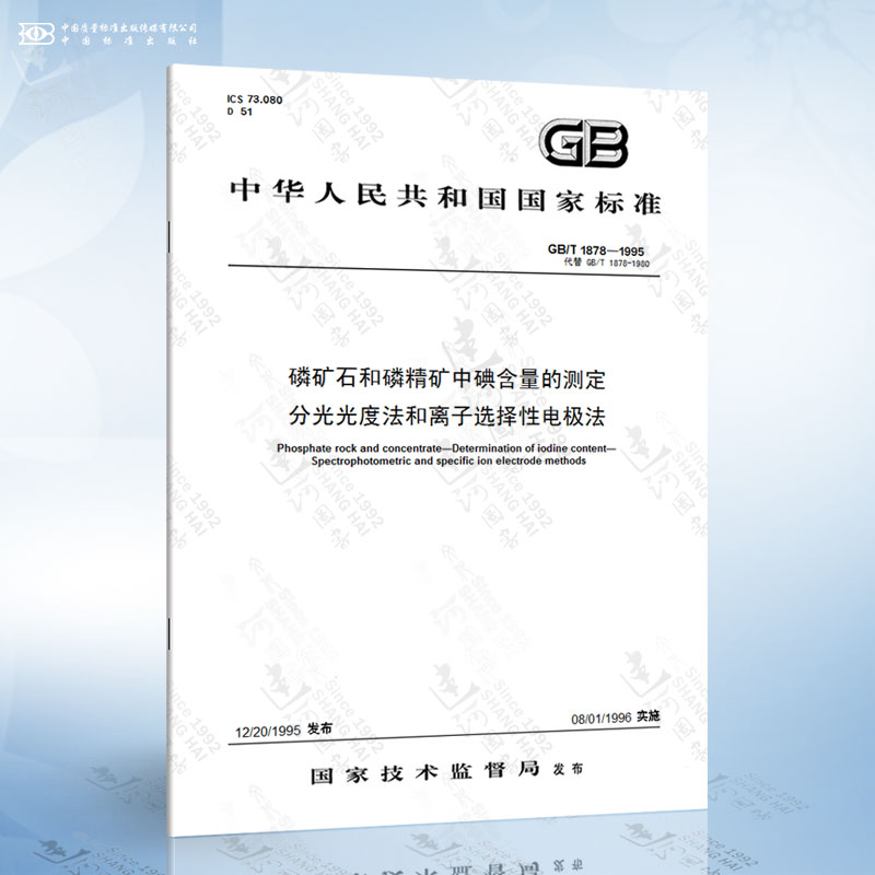 GB/T 1878-1995 磷矿石和磷精矿中碘含量的测定 分光光度法和离子选择性电极法