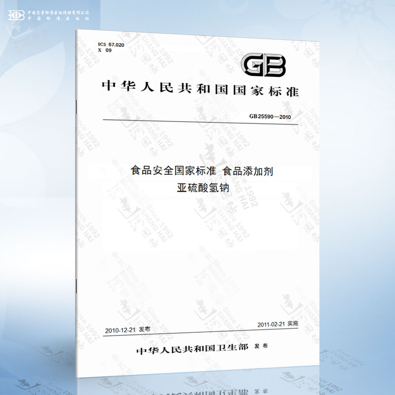 GB 25590-2010 食品安全国家标准 食品添加剂 亚硫酸氢钠