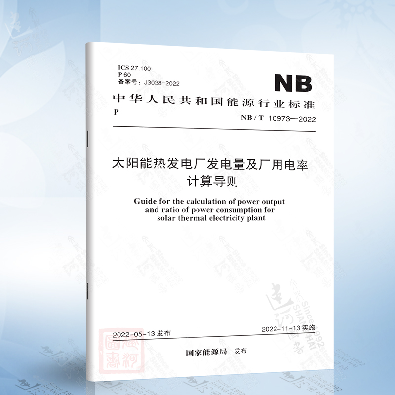 NB/T 10973-2022 太阳能热发电厂发电量及厂用电率计算导则中国计划出版社7155182114601