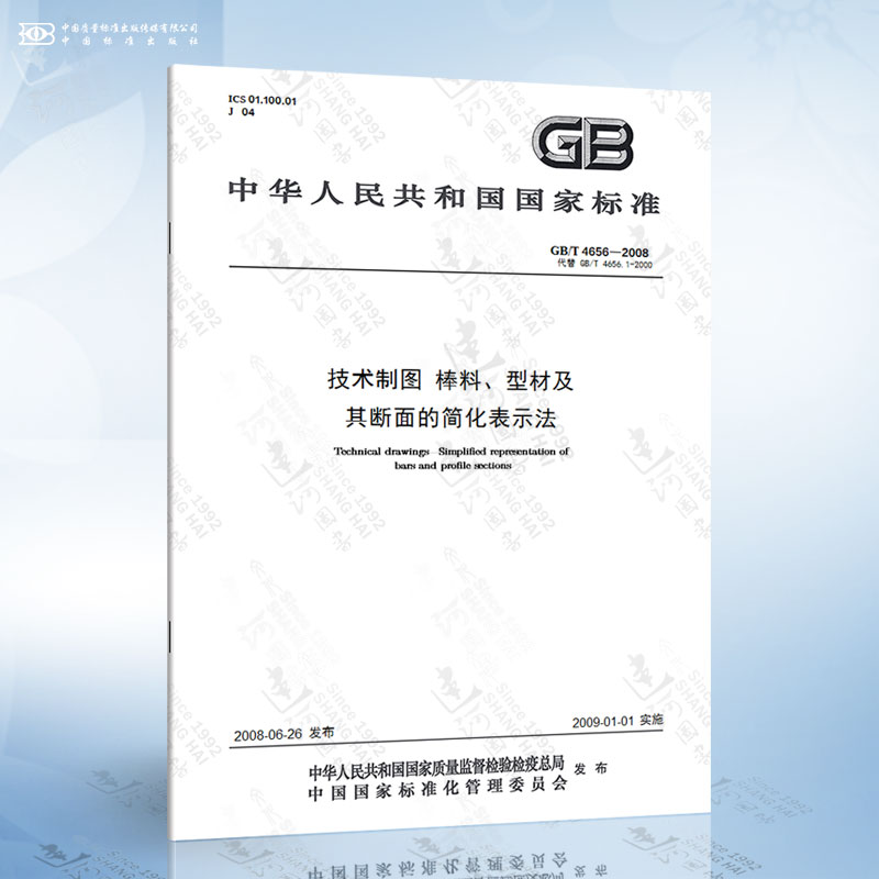 GB/T 4656-2008 技术制图 棒料、型材及其断面的简化表示法