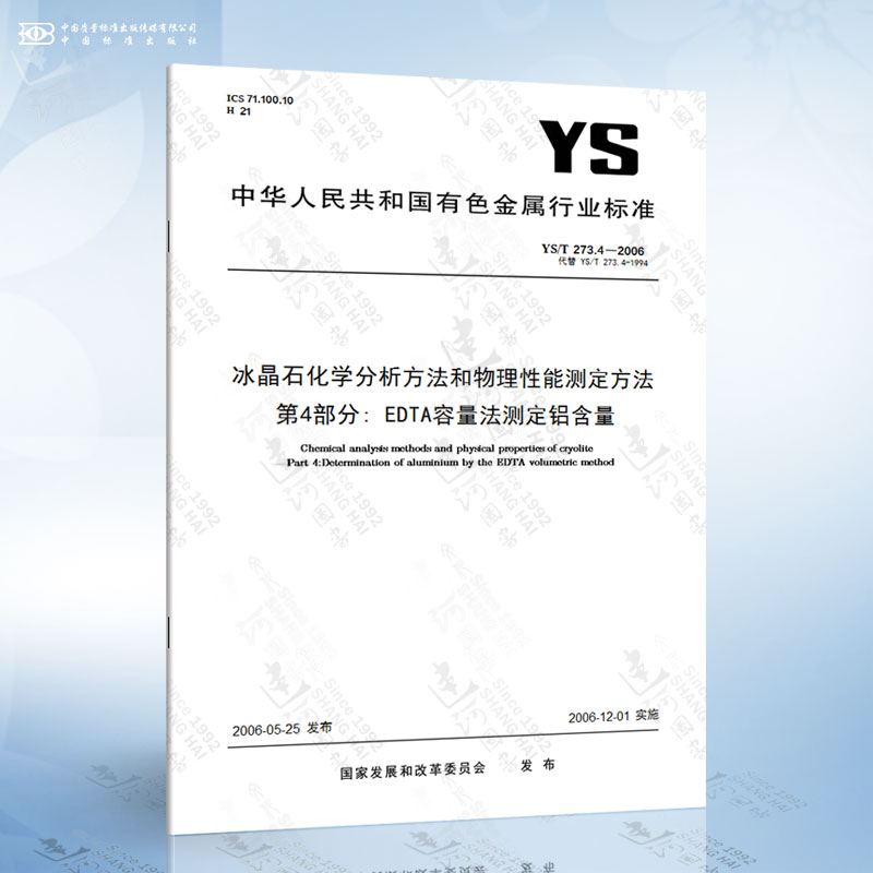 YS/T 273.4-2006冰晶石化学分析方法和物理性能测定方法第4部分: EDTA容量法测定铝含量
