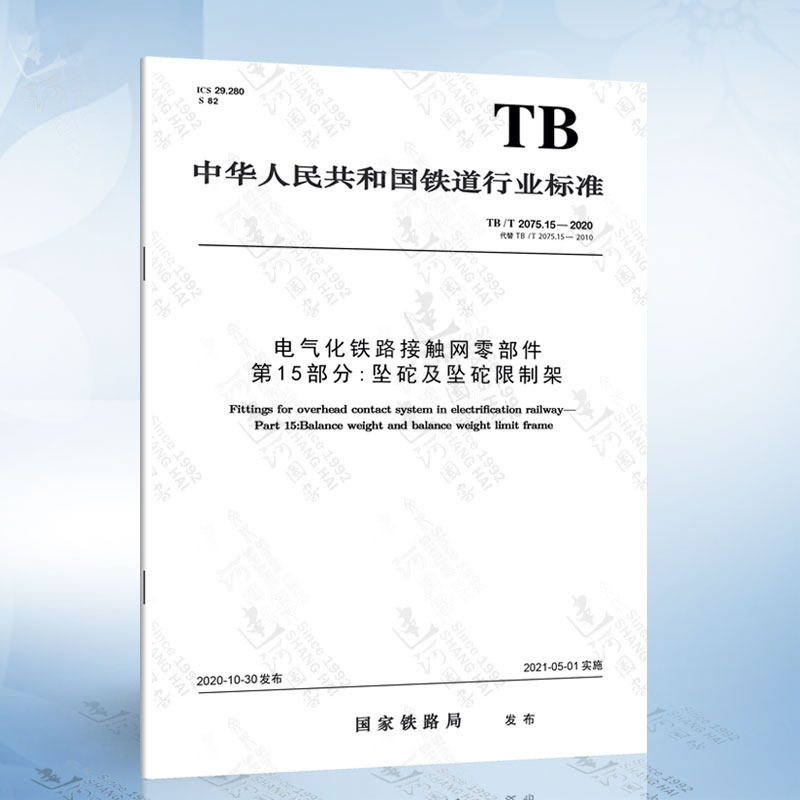 15-2020 电气化铁路接触网零部件 第15部分:坠砣及坠砣限制架