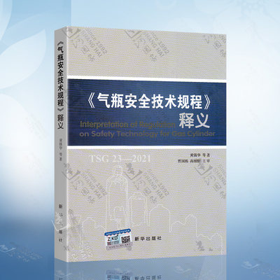 释义TSG 23-2021气瓶安全技术规程 释义代替TSG R0006-2014 监察TSG RF001附件安全 TSG R1003设计文件鉴定规则