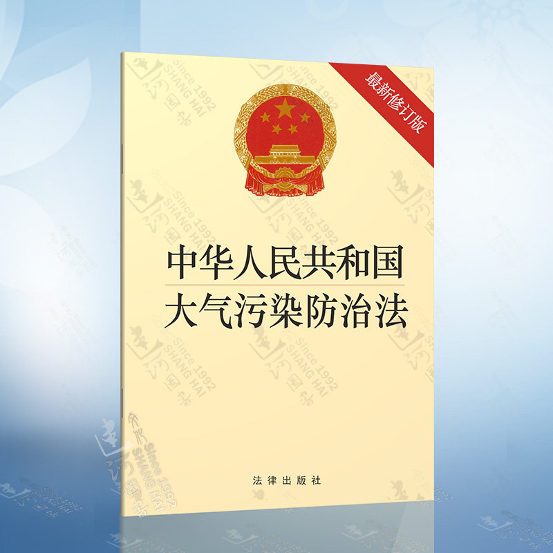 中华人民共和国大气污染防治法(新修订版,含修订草案说明)法律出版社