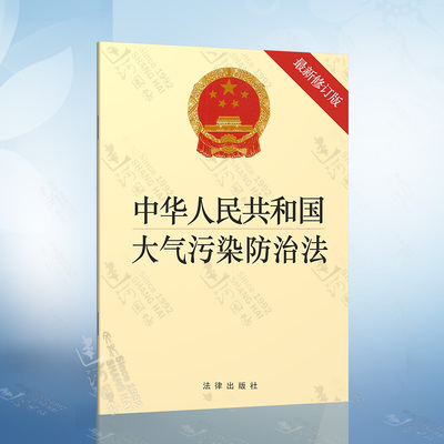 中华人民共和国大气污染防治法（新修订版，含修订草案说明）法律出版社