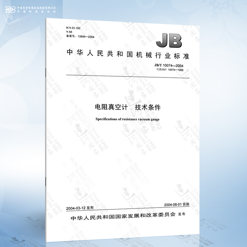 JB/T 10074-2004 电阻真空计 技术条件