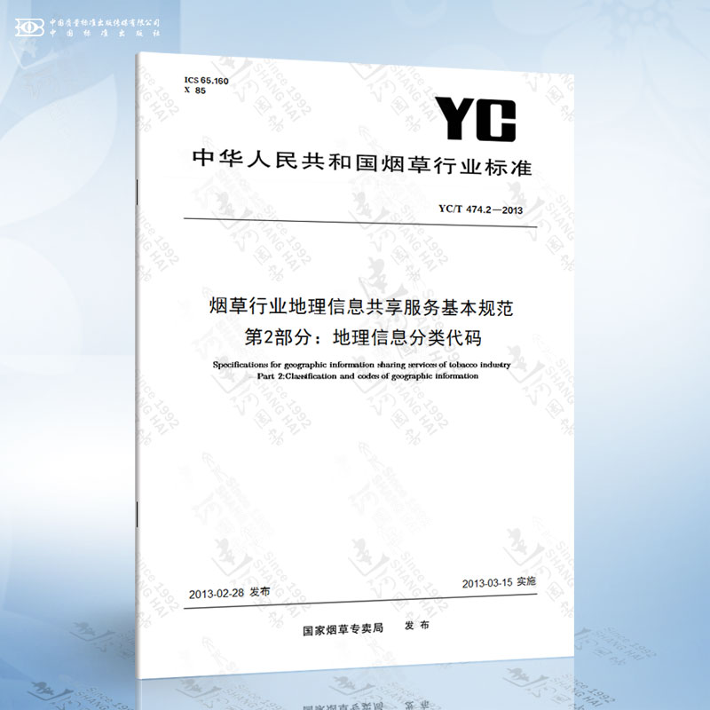 YC/T 474.2-2013 烟草行业地理信息共享服务基本规范 第2部分:地理信息分类代码