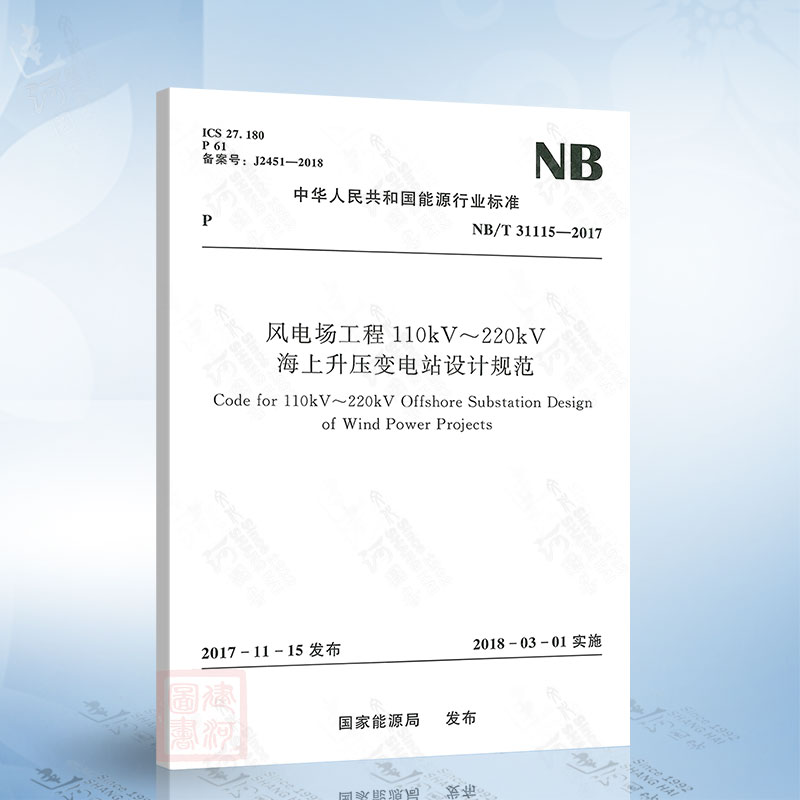 NB/T 31115-2017 风电场工程110kV～220kV海上升压变电站设计规范