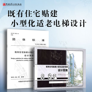 既有住宅贴建小型适老化电梯设计导则 LXLY 2021 既有住宅贴建小型化适老电梯设计图集 0006 既有住宅贴建小型适老化电梯设计