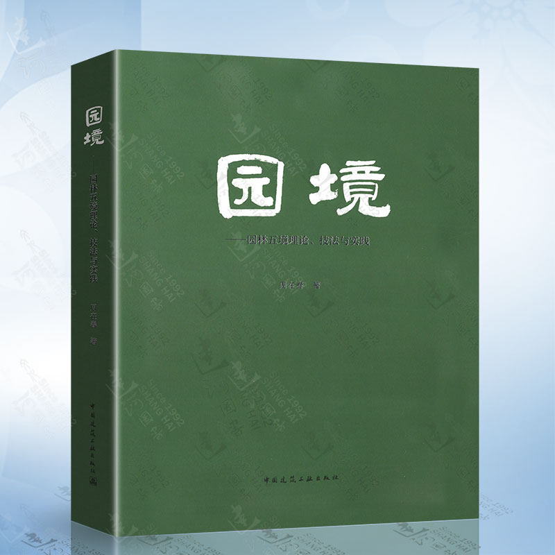 园境-园林五境力量,技法与实践 中国建筑工业出版社 9787112256341