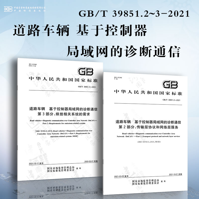 道路车辆基于控制器局域网的诊断通信GB/T 39851.2~3-2021排放相关系统的需求传输层协议和网络层服务