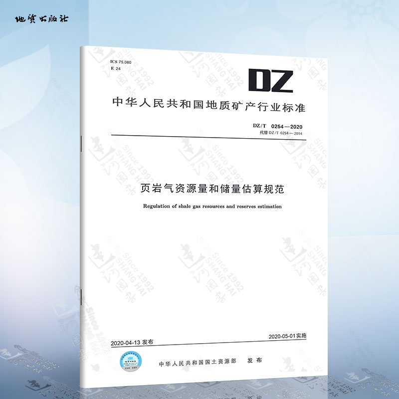 DZ/T 0254-2020 页岩气资源量和储量估算规范