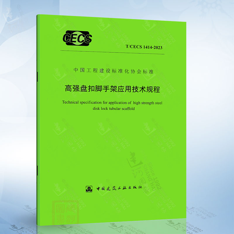 T/CECS 1414-2023 高强盘扣脚手架应用技术规程