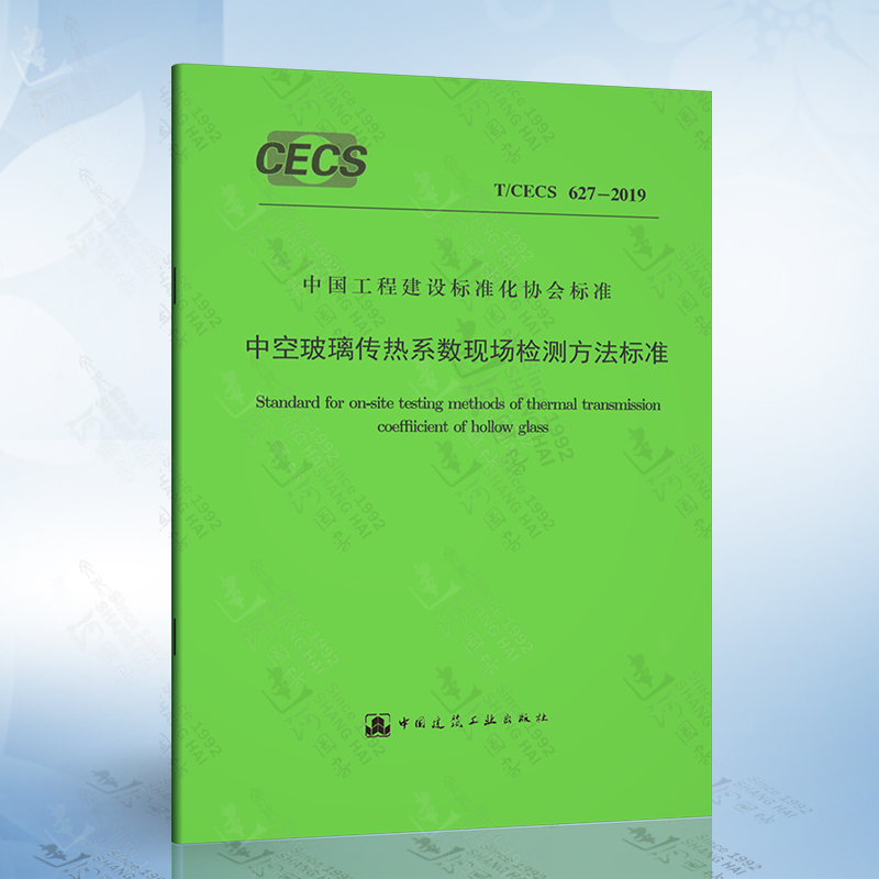 T/CECS 627-2019 中空玻璃传热系数现场检测方法标准