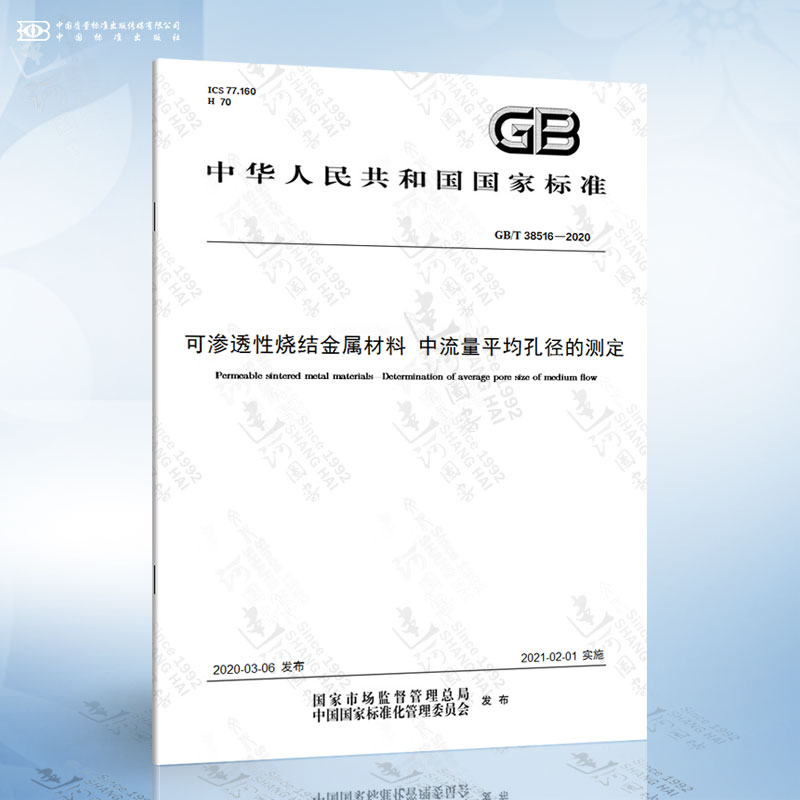 GB/T 38516-2020 可渗透性烧结金属材料 中流量平均孔径的测定