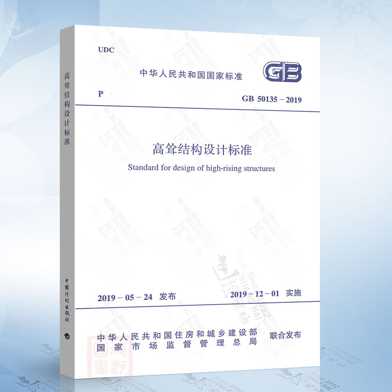 现货正版 GB 50135-2019 高耸结构设计标准 2021年注册一级结构工程师专业新增考试规范 代替GB 50135-2006 高耸结构设计规范