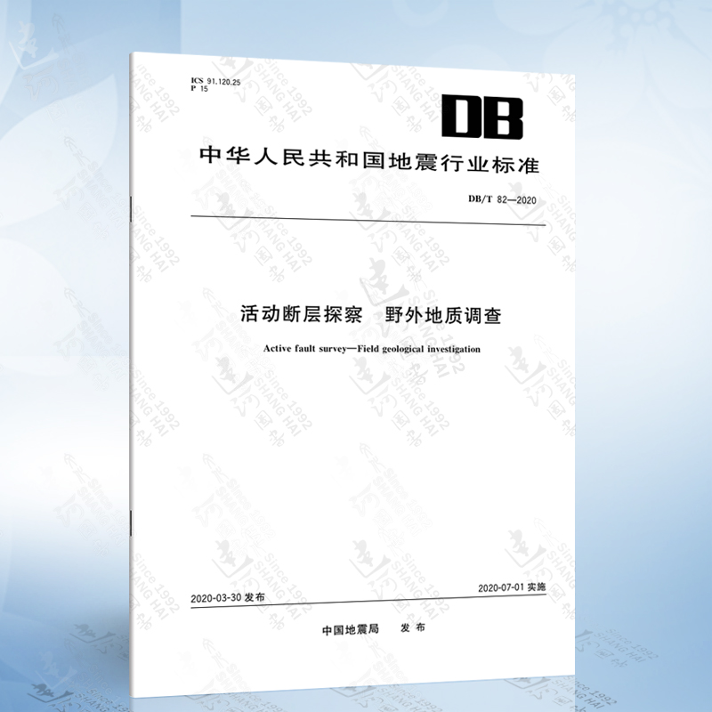 DB/T 82-2020 活动断层探察 野外地质调查