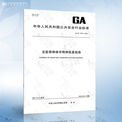 GA/T 1971-2021 法医精神病学精神检查指南