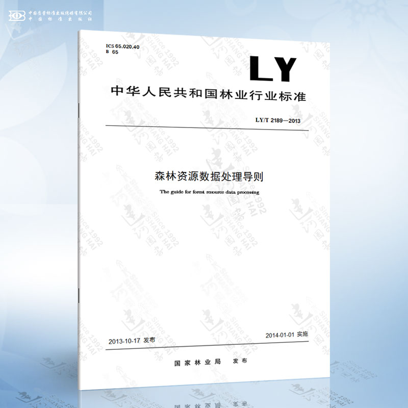 LY/T 2189-2013 森林资源数据处理导则
