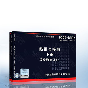 9787518204496 替代03D501 2016年合订本 下册 正版 D505 中国建筑标准设计研究院 防雷与接地 现货 D503 03D501