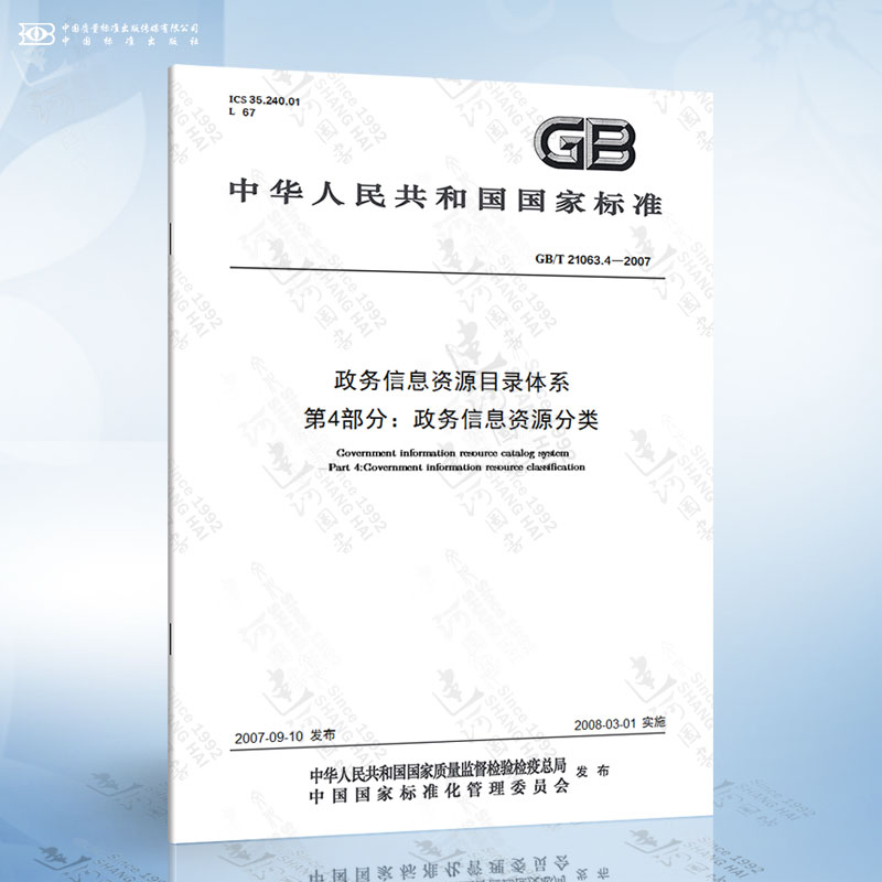GB/T 21063.4-2007 政务信息资源目录体系 第4部分：政务信息资源分类