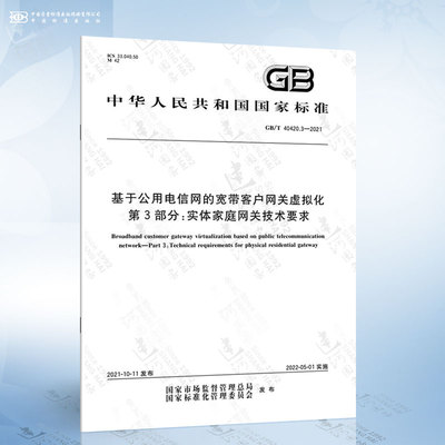 GB/T 40420.3-2021 基于公用电信网的宽带客户网关虚拟化 第3部分：实体家庭网关技术要求
