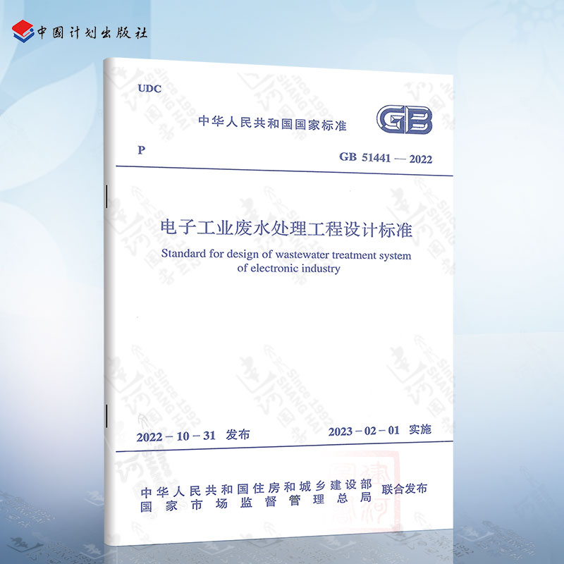 GB 51441-2022 电子工业废水处理工程设计标准