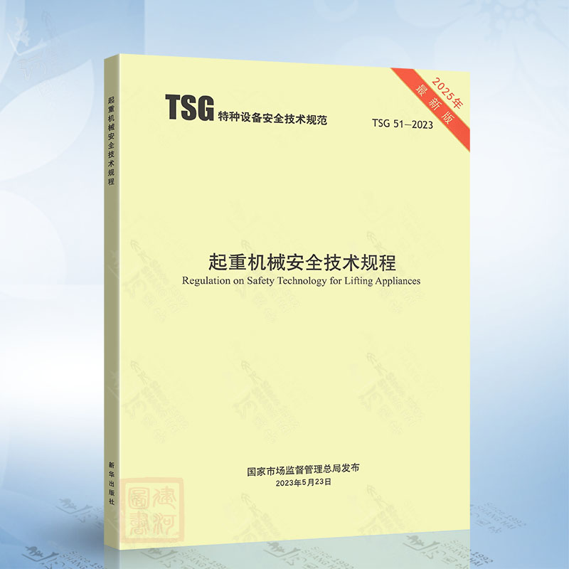 TSG 51-2023 起重机械安全技术规程（2025修订版，包含1号修改单）（替代 TSG Q7015 Q7016 Q0002 Q7002）